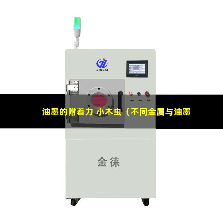 油墨的附着力 小木虫
